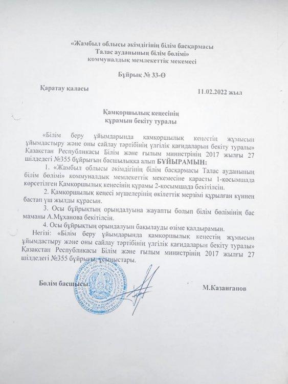 Попечительский советінің бұйрығы 11.02.2022жыл