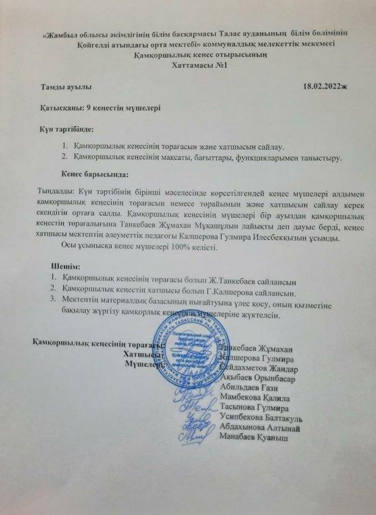 Попечительский советінің отырысы