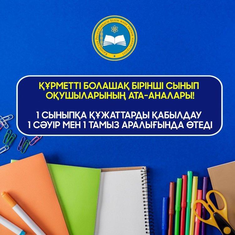 1-сынып оқушыларын мектепке қабылдау